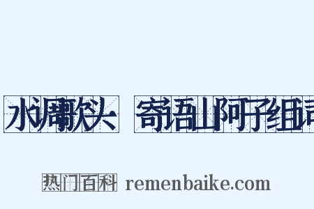 水调歌头·寄语山阿子组词是什么意思的图片